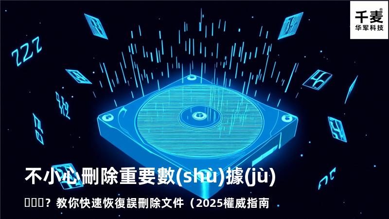 不小心刪除重要數(shù)據(jù)？教你快速恢復誤刪除文件（2025權威指南